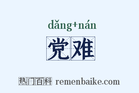 党难是什么意思的图片